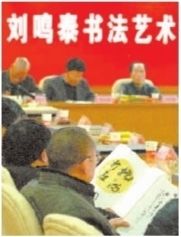 刘鸣泰书法艺术座谈会在长举行(图)