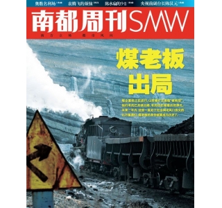 南都周刊352期内容预告:别了,山西煤老板