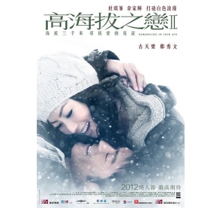 《高海拔之恋Ⅱ》发布 郑秀文:还没打算结婚