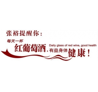 卫生部专家三解红葡萄酒健康之惑