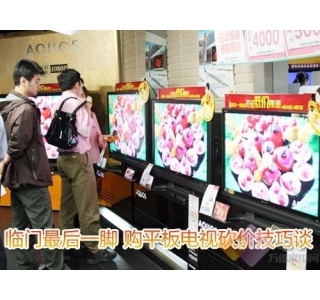 电视常识每日新知:选购砍价技巧揭秘