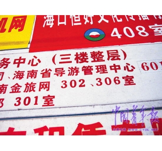 导游管理问题成海南旅游硬伤(图)