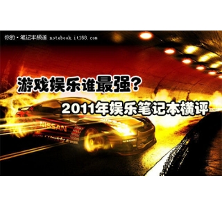 ��Ϸ����˭��ǿ? 2011�����ֱʼǱ�����