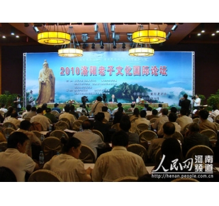 2010洛阳老子文化国际论坛在栾川老君山闭幕