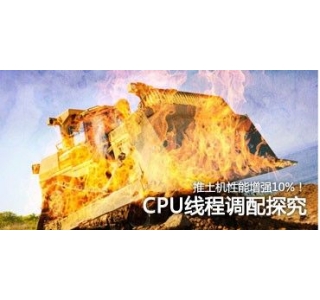 ������������ǿ10%!CPU�̵߳���̽��
