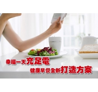 幸福一天充足电 健康早餐全新打造方案