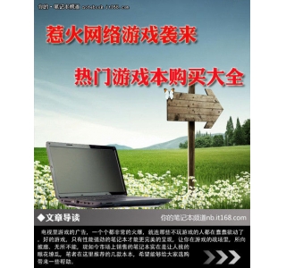 惹火网络游戏袭来 热门游戏本购买大全