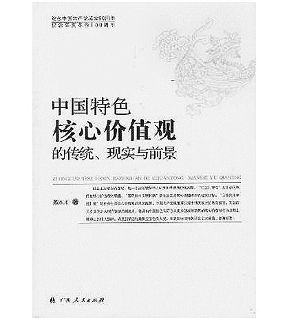 凝练核心价值观 要站在人类价值共识的制高点