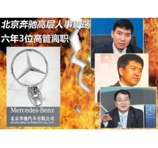 北京奔驰内部高层人事震荡 六年内4位高管离职
