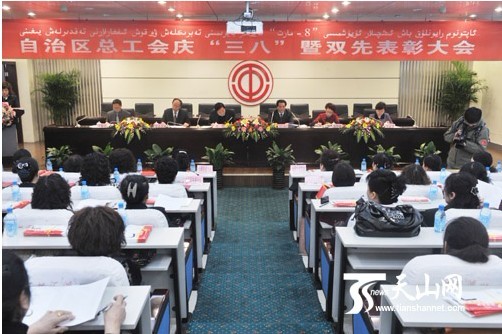 新疆总工会举行庆“三八”暨双先表彰大会