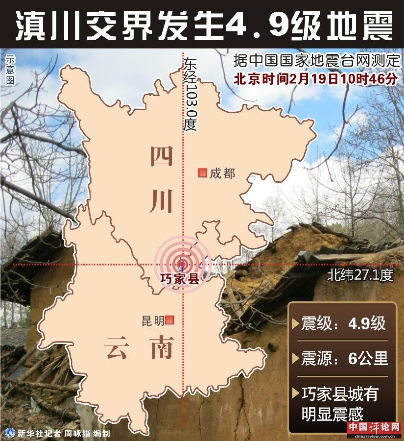 （图表）[地震]滇川交界发生4.9级地震