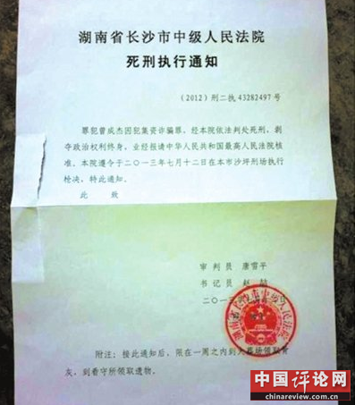 曾成杰死刑执行通知13日寄出人12日已枪决(图)