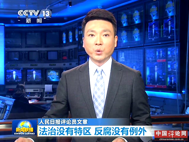 人民日报评论员文章：法治没有特区 反腐没有例外截图