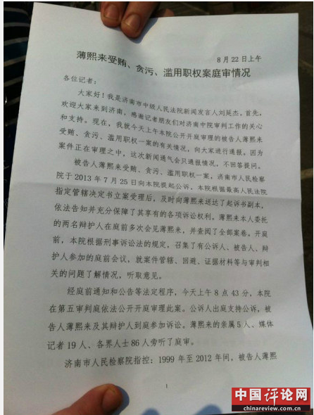 济南中院正审理薄熙来案