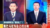 奥巴马在为自己找台阶