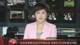 东京申奥委员会召开发布会  为申办2020年奥运冲刺