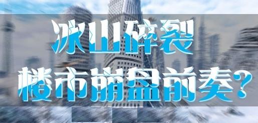 冰山崩裂--楼市崩盘前奏？