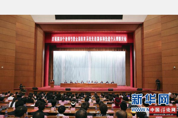 9月9日，庆祝第三十个教师节暨全国教育系统先进集体和先进个人表彰大会在北京举行。 新华社记者 丁林 摄