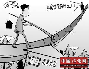 “卖房炒股”胜算几何