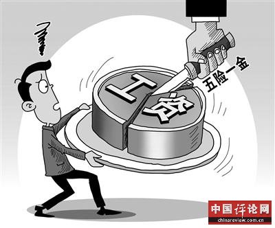 五险一金占工资总额比例近半 “五险一金”成负担？