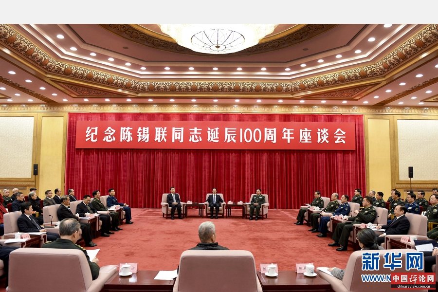 1月5日，纪念陈锡联同志诞辰100周年座谈会在北京举行。中共中央政治局常委、国务院副总理张高丽出席。 新华社记者 张铎 摄
