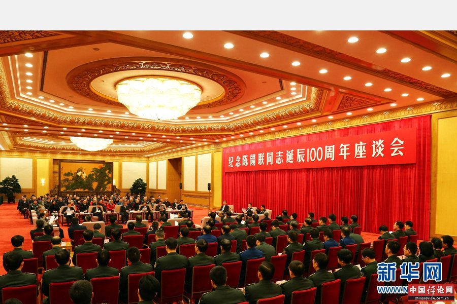 1月5日，纪念陈锡联同志诞辰100周年座谈会在北京举行。中共中央政治局常委、国务院副总理张高丽出席。 新华社记者 查春明 摄
