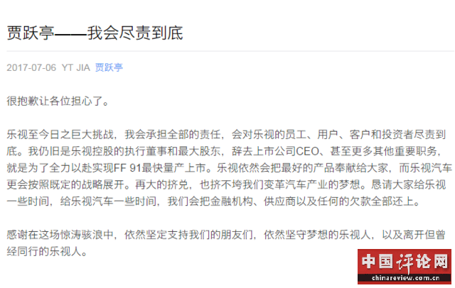 贾跃亭：我会尽责到底，把欠款全还了