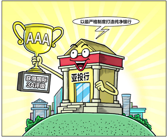 运营两年，亚投行交出的这份成绩单令国人自豪！