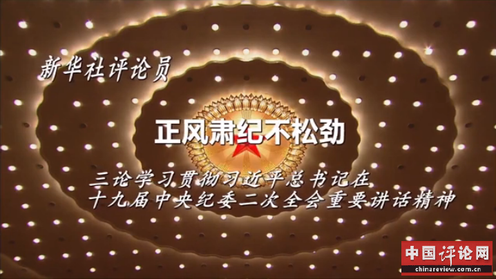 正风肃纪不松劲 三论学习贯彻习近平总书记在十九届中央纪委二次全会重要讲话精神
