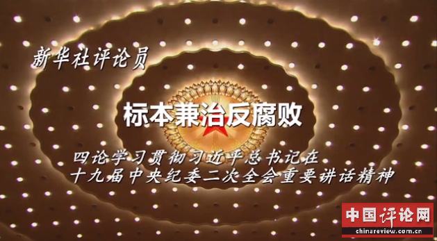 标本兼治反腐败 四论学习贯彻习近平总书记在十九届中央纪委二次全会重要讲话精神