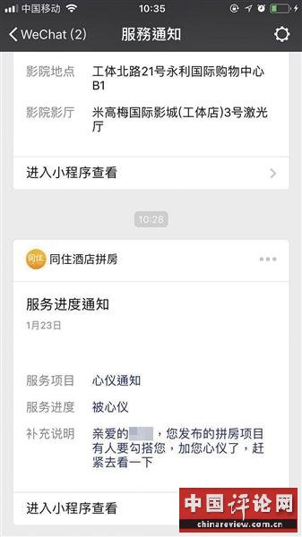 小程序“酒店拼房”被指存风险 男性用户提非分要求