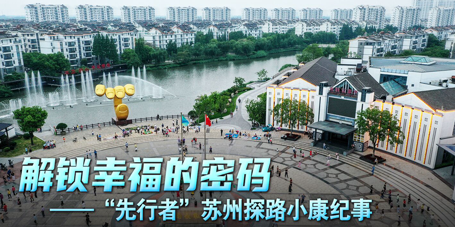 解锁幸福的密码——“先行者”苏州探路小康纪事