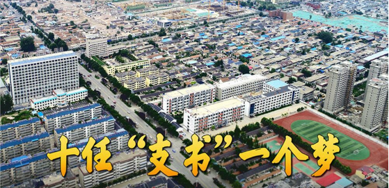 十任“支书”一个梦
