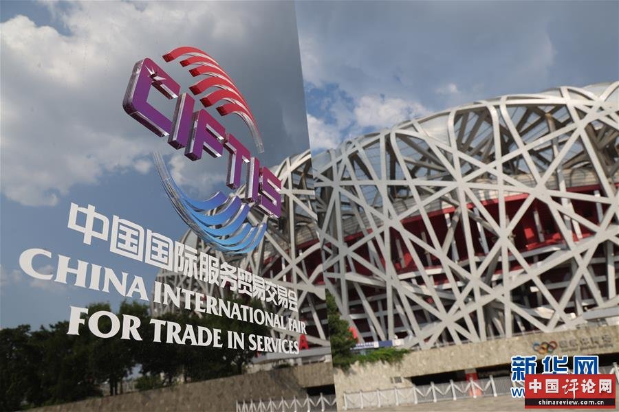 (新华全媒头条·图文互动)(1)特殊的盛会 鲜明的信号——写在2020年中国国际服务贸易交易会开幕前夕