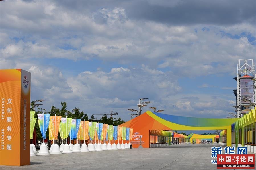 (新华全媒头条·图文互动)(2)特殊的盛会 鲜明的信号——写在2020年中国国际服务贸易交易会开幕前夕