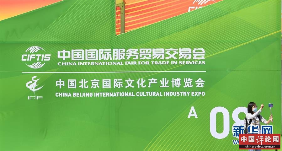 (新华全媒头条·图文互动)(4)特殊的盛会 鲜明的信号——写在2020年中国国际服务贸易交易会开幕前夕