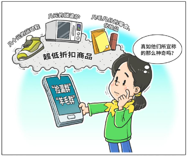 假折扣？新套路？解析网购“捡漏群”“羊毛群”