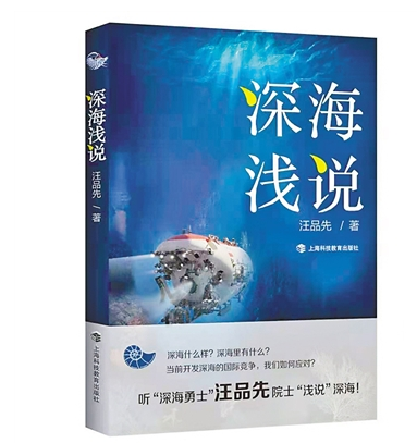 《深海浅说》：品深海之妙 赏科学之美