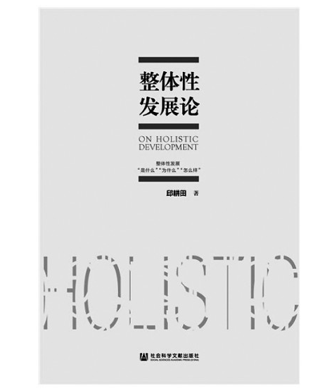 《整体性发展论》：新时代的发展之思