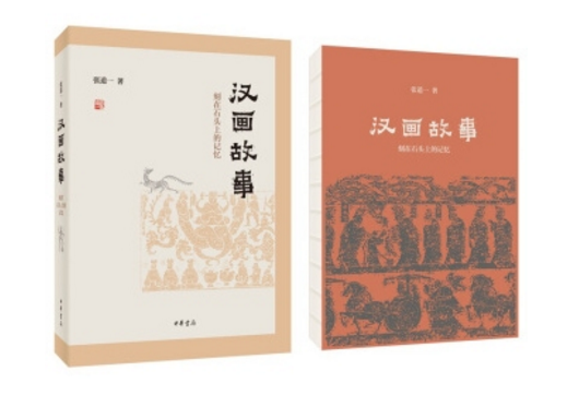《汉画故事》：一座巨大的无字碑