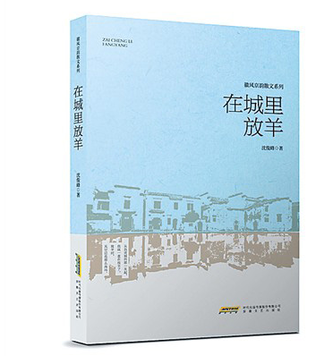 《在城里放羊》:何须一派喧丝竹