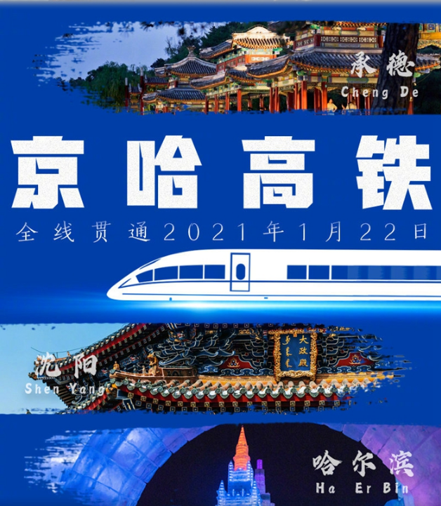 京哈高铁即将贯通 北京至哈尔滨4小时52分