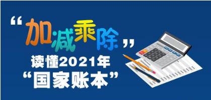 “加减乘除”，读懂2021年“国家账本”