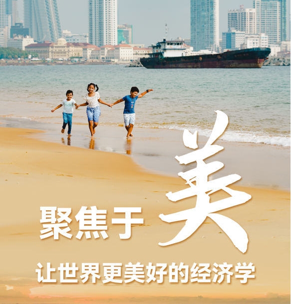 聚焦于“美”，让世界更美好的经济学