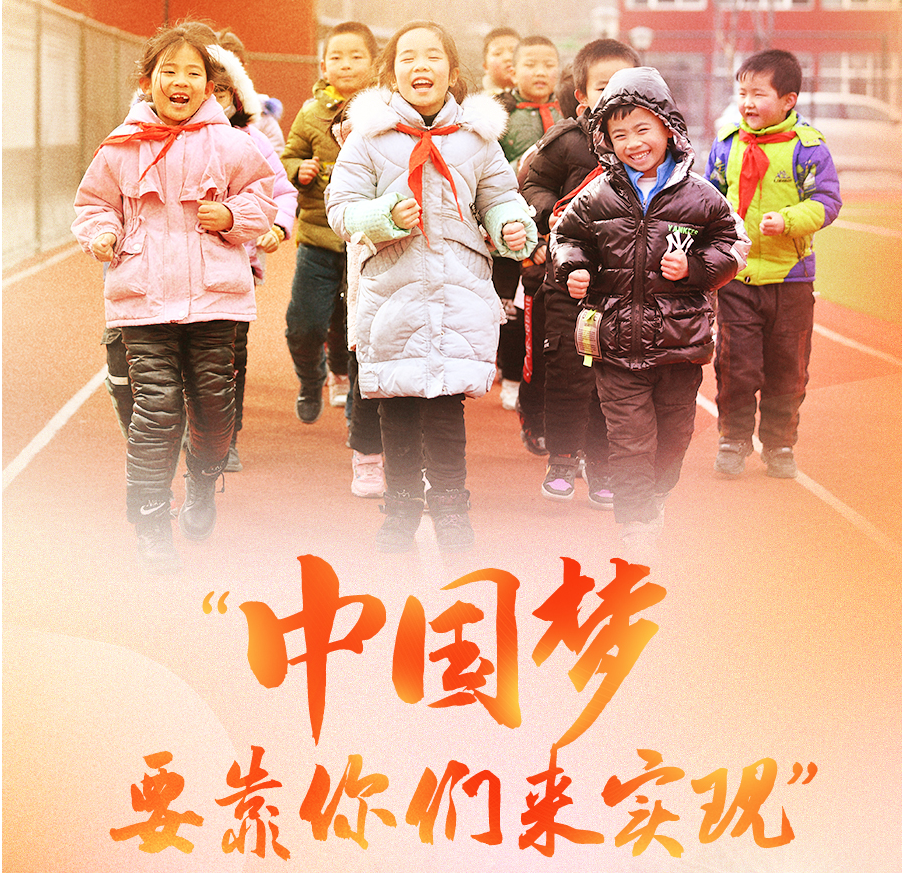 “中国梦要靠你们来实现”