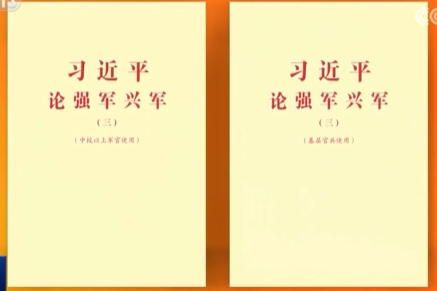 经中央军委批准 《习近平论强军兴军（三）》印发全军