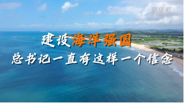 建设海洋强国，总书记一直有这样一个信念