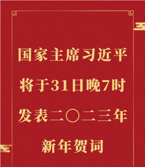 国家主席习近平将发表二�二三年新年贺词