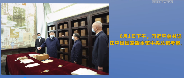 跟着总书记的考察足迹｜走进中国国家版本馆 看中华文化种子基因