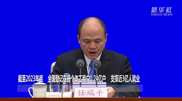 截至2023年底我国个体工商户达1.24亿户